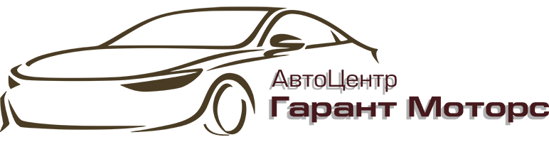 Гарант Моторс